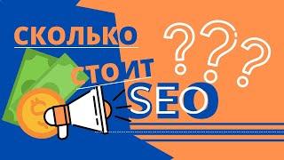 Цена SEO продвижения сайта: сколько стоит СЕО продвижение в Яндексе и в Google в рекламном агентстве