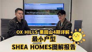 #尔湾新盘 花果山四期SHEA HOMES Crestview户型详解