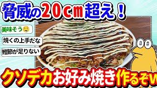 【2ch面白いスレ】驚異の20cm越え！？超でかいお好み焼き作ってみたｗｗｗ