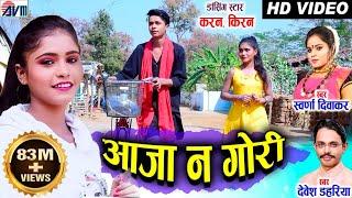 Kiran Chauhan | Karan Chauhan | Cg Song | Aaja Na Gori | Swarna Diwakar | Devesh Dahariya |