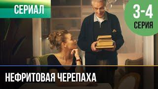 ▶️ Нефритовая черепаха 3 и 4 серия - Мелодрама | Фильмы и сериалы