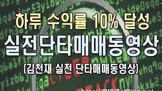 [주식강좌] 김천재 실전 단타매매 동영상 (하루 수익률 10%달성!)