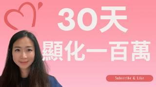 30天內成為百萬富翁：內維爾終極秘訣，掌控意識狀態！