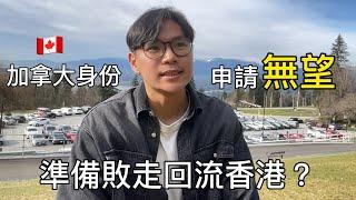 2025加拿大永久居民申請超過一年… 無了期等待? 準備回流香港? ￼￼簽證/永居申請進度+感受分享￼ #移民加拿大 #簽證 #永久居民