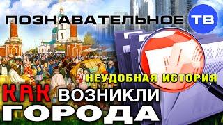 Неудобная история: Как возникали города (Познавательное ТВ, Дмитрий Еньков)