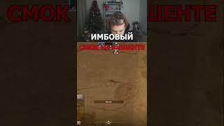 https://www.twitch.tv/strogo ИМБОВЫЙ СМОК ОТ СТРОГО #cs2  #clips #cs #strogo #twitch #shorts