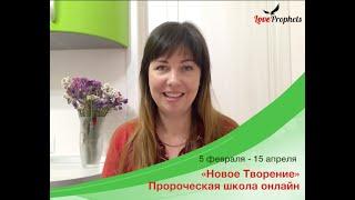 Приглашение на пророческую школу онлайн «Новое Творение» 5.02-15.04