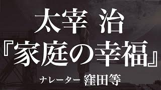 『家庭の幸福』作：太宰治　朗読：窪田等　作業用BGMや睡眠導入 おやすみ前 教養にも 本好き 青空文庫