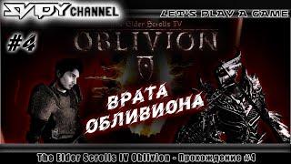 The Elder Scrolls IV: Oblivion Прохождение На Русском #4 — Врата Обливиона