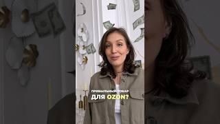 Как выбрать прибыльный товар для OZON?Переходи в комментарии за таблицей ЮНИТ-экономики#озон