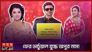 টয়লেট দিবস নিয়ে শাকিব-বুবলিকে কটাক্ষ অপু বিশ্বাসের! | Apu Biswas | Shakib Khan | Shobnom Bubly