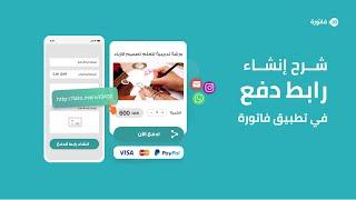 طريقة انشاء رابط دفع - خدمات الدفع الالكتروني  | #فاتورة (Fatora.io)