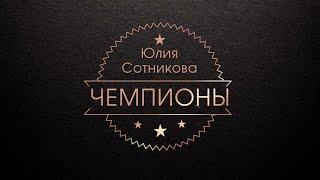 Чемпионы. Юлия Сотникова.