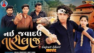 Prakash solanki new video | નઈ જવાદઉ તારી લાજ | gujrati new love story | Team_018 new video |