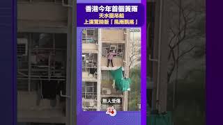 香港今年首個黃雨！天水圍吊船上演驚險版「風雨飄搖」｜@dotdotnews點新聞 #shorts #吊船