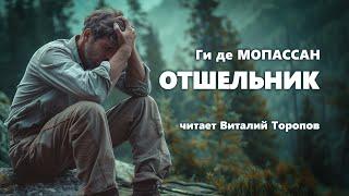 Ги де Мопассан. Отшельник. Аудиокнига.