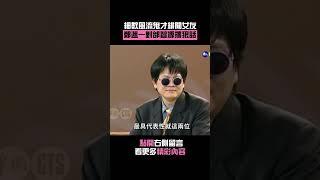 1995年細數風流鬼才緋聞女友！#鄭進一 對#邰智源 撂狠話#星期天報報 #Shorts