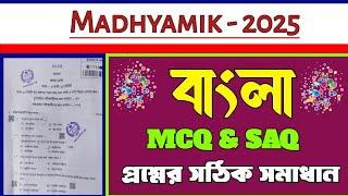 madhyamik 2025 bengali question & answer/bengali question paper madhyamik 2025/মাধ্যমিক 2025 বাংলা