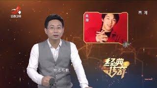 《经典传奇》一出好戏：黄渤是这样走红的 20180830