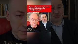 Фейгин: Можете представить сына Путина за кассой в "МакДональдс"? #shorts