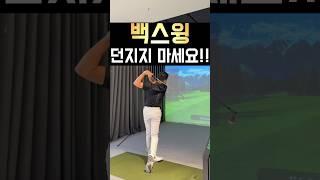백스윙 던지지 마세요