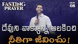 దేవుని వాక్యాన్ని ఆలకించి నీతిగా జీవించు! |I 08 Nov 2024 |I Raj Prakash Paul || Jessy Paul