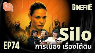 Silo การเมือง เรื่องใต้ดิน | Cinefile EP74