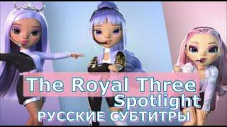 The Royal Three 'Spotlight' | Rainbow High | перевод на русский (русские субтитры)