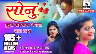 Sonu Tujha Majhyavar Bharosa Nay Kay - Official Video सोनू तुझा माझ्यावर भरोसा नाय काय Sumeet Music