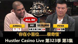 Charles替补登场，Peter又进大底池！Hustler Casino Live 第323季第3集(完) 德州扑克现金桌