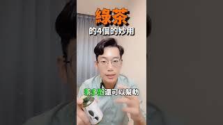 綠茶的4個妙用#減肥 #瘦身 #脂肪燃焼 #綠茶 #消小腹 #脂肪肝 #老年生活 #健康 #weightloss #fitness #fyp