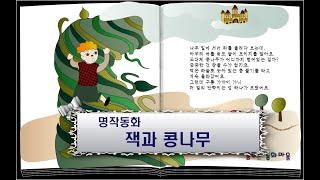 잭과 콩나무/ 이야기할머니가 읽어주는 동화책/ 명작동화/ 동화책읽어주기