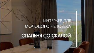 Комфорт, элегантность, интеллект и спальня со скалой