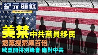 【10.5紀元頭條】美國禁黨員移民，退黨網絡搜索飆百倍，中共恐被定為犯罪集團，歐盟開特別峰會應對中共，美中關係降代辦級，蓬何時訪台成關注焦點。| #香港大紀元新唐人聯合新聞頻道