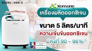 วิธีการใช้งาน เครื่องผลิตออกซิเจน 5 ลิตร รุ่น KSW-5 โดย บริษัทฟาซิแคร์ จำกัด