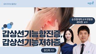 [메디텔] 갑상선기능항진증, 갑상선기능저하증 - 순천향대학교 부천병원의 최덕현 교수 & 정진희 PD