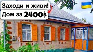  Заходи и живи! Дом в селе за 2400$ Продажа недвижимости за копейки! Всё есть Уютное тихое село!