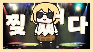 무더위를 날려줄 smol ame dance [아멜리아 왓슨 가라오케]