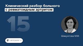 Клинический разбор больного с ревматоидным артритом. 25.03.22