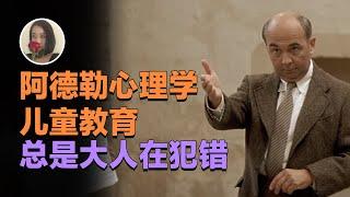 【阿德勒心理学04】儿童教育的目标不是学习 而是让他们获得勇气！【王林林Eileen】