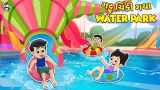 ગટ્ટુ ચિંકી ગયા Water Park | Volcano Slide | Gujarati Stories | Gujarati Cartoon | Puntoon Kids