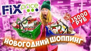 НОВОГОДНИЙ ШОППИНГ В ФИКС ПРАЙС! Скупаю Все! Fix Price + РАСПАКОВКА Покупок VLOGMAS 