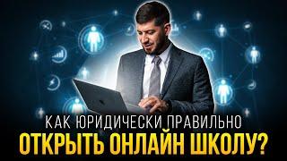 Ошибки и советы при открытии онлайн школы от юриста! - Как правильно открыть онлайн школу?