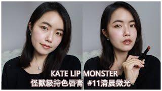 KATE 怪獸級持色唇膏試色 11清晨微光｜開架唇膏推薦｜kate lip monster唇膏｜kate lip monster 11｜光澤唇膏