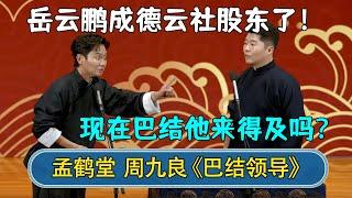 2023新相声：孟鹤堂：岳云鹏成德云社股东了！周九良：现在巴结他来得及吗| #德云社 #德云社相声 #郭德纲 #于谦 #岳云鹏 #张鹤伦 #孟鹤堂 #郭麒麟 | 每天21点更新 欢乐放松助眠