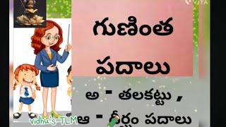 gunintha padalu( తలకట్టు , దీర్ఘం పదాలు)#telugu #basics #guninthapu gurthulu # guninthapadalu