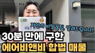 [교육문의 010-5670-7937] 욕먹어도 포기하지 마세요! 매물 찾는 꿀팁 공개!