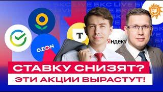 Эти акции вырастут! Что купить до заседания ЦБ?