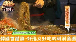 【韓國 首爾】好逛又好吃的購物天堂「明洞商圈」食尚玩家