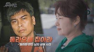 [탐사보도 추적자들] 둠라오를 잡아라-필리핀 한인 납치 살해 사건